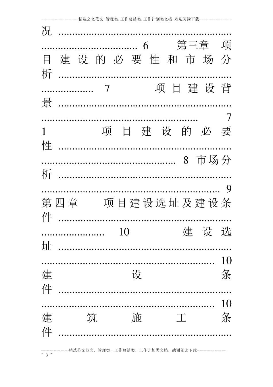 生猪定点屠宰场重建项目资金申请报告_第3页