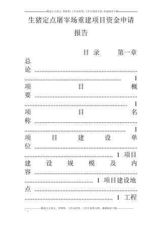 生猪定点屠宰场重建项目资金申请报告