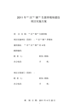 生猪示范养殖场建设项目