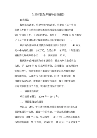 生猪标准化养殖场自查报告