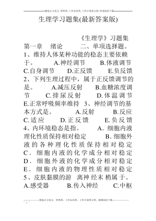 生理学习题集最新答案版