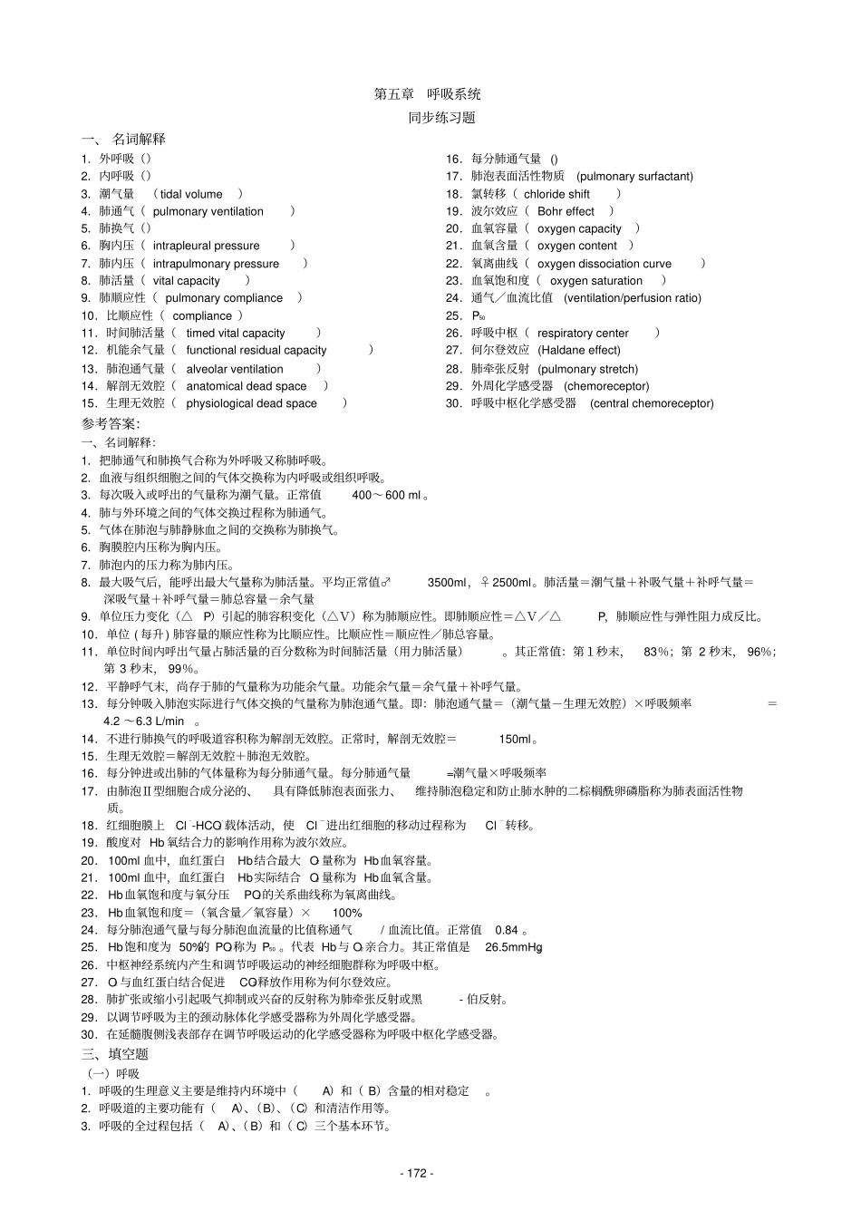 生理学呼吸系统习题全解_第1页