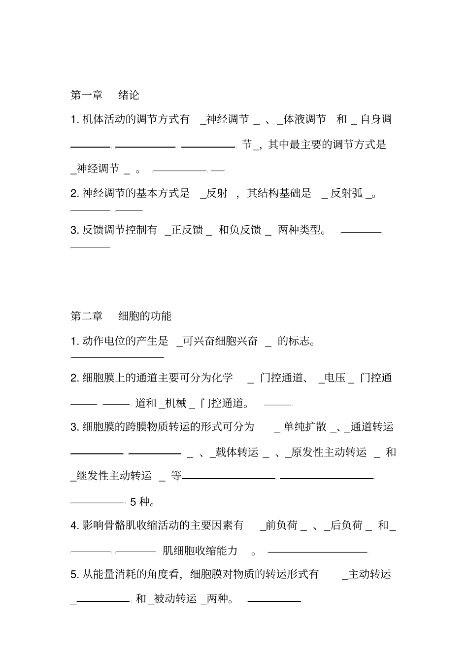 生理学复习题填空题及答案_第1页