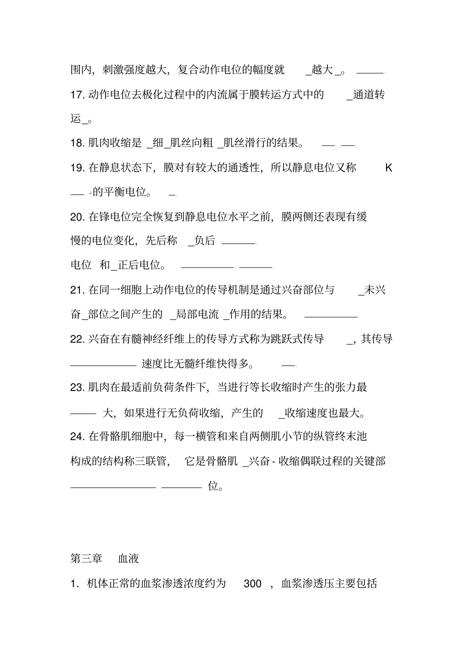 生理学复习题填空题及答案_第3页
