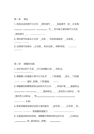 生理学复习题填空题及答案