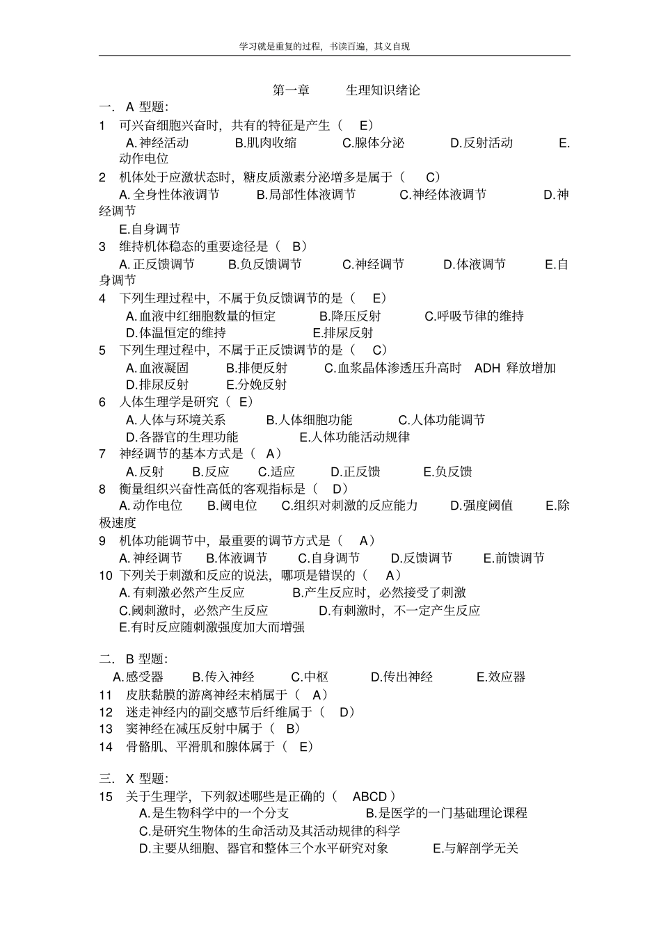 生理学习题王国卿苏大内部资料_第1页