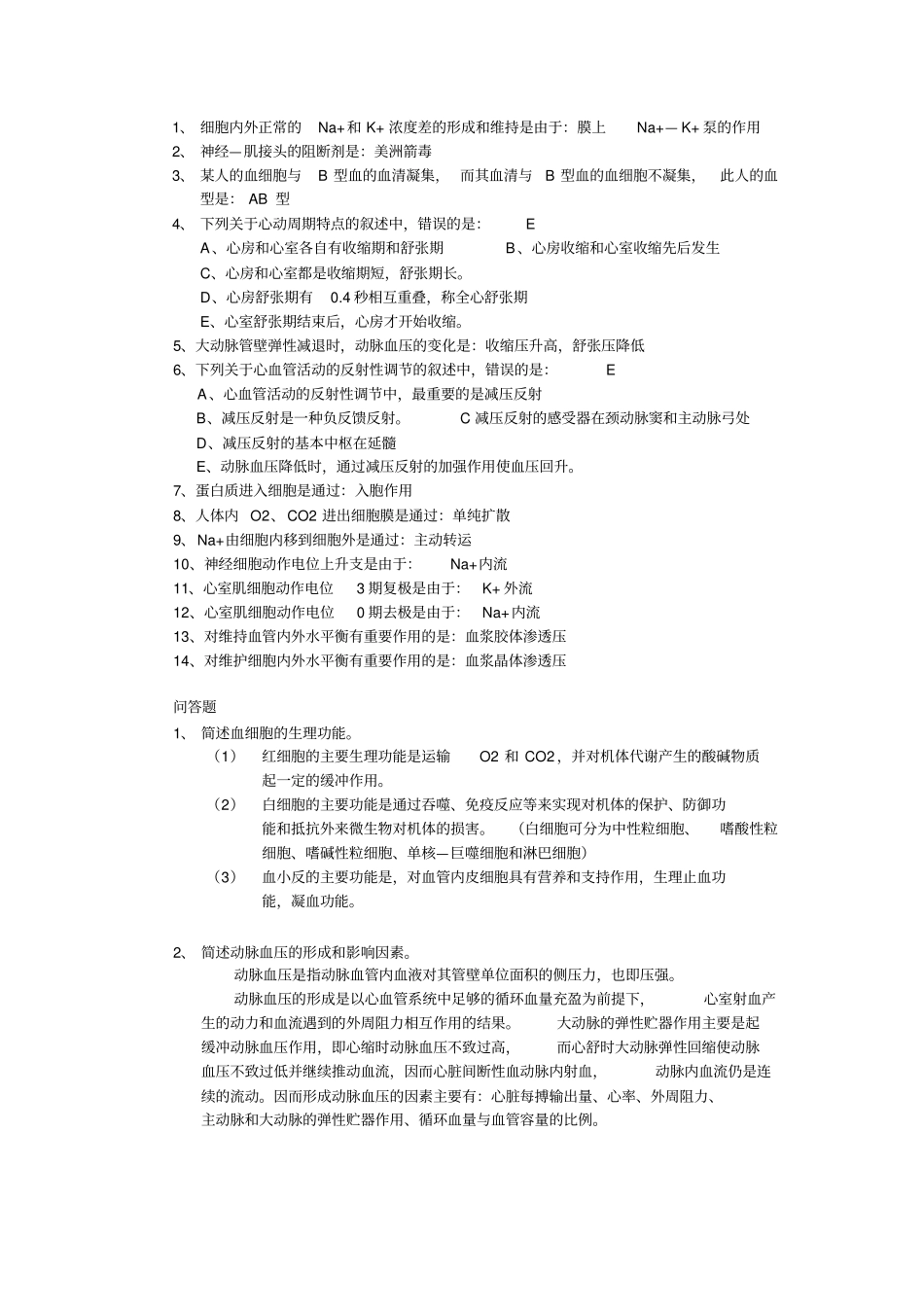 生理学学习指导答案_第2页