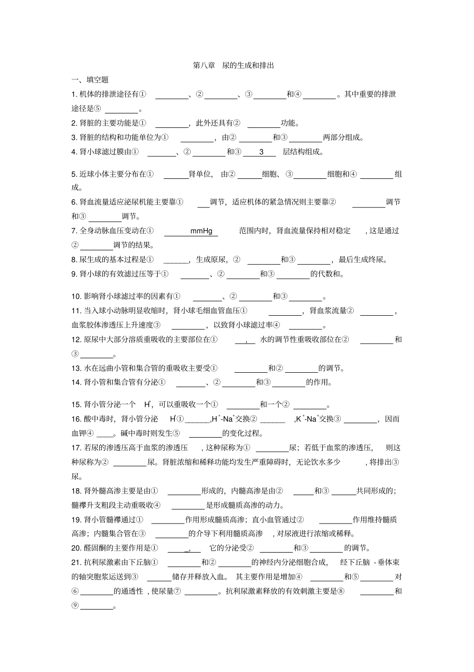 生理学尿的生成和排出练习题及标准答案_第1页