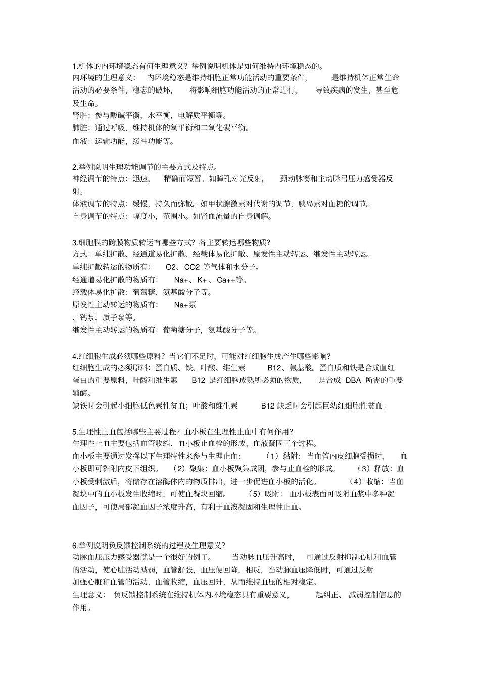 生理学简答题题库_第1页