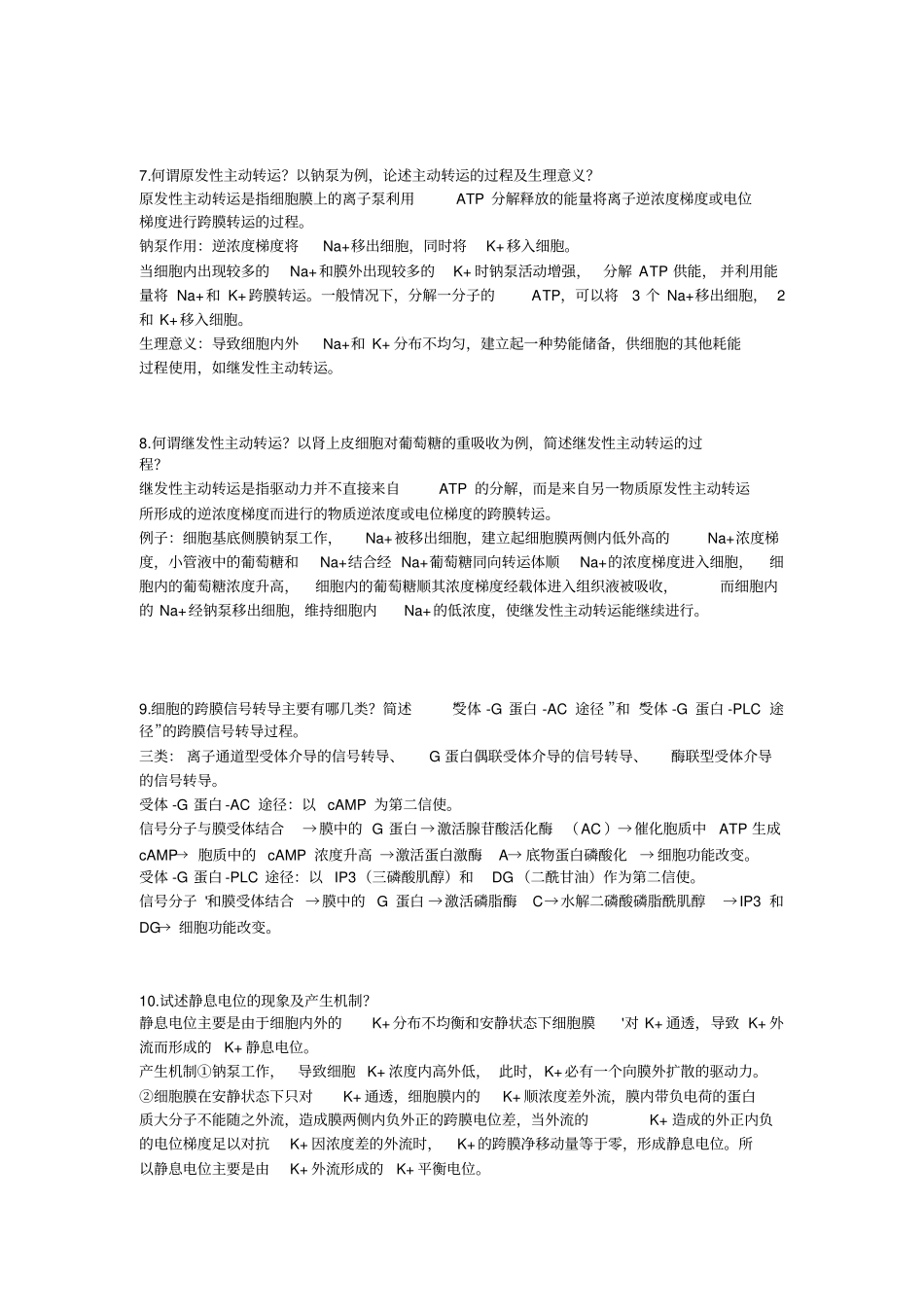 生理学简答题题库_第2页