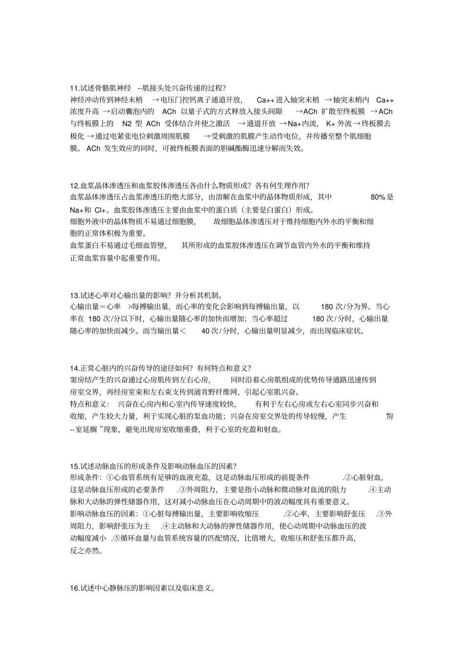 生理学简答题题库_第3页