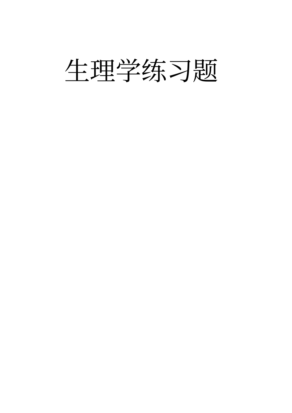 生理学练习题章_第1页