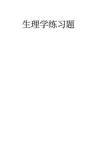 生理学练习题章