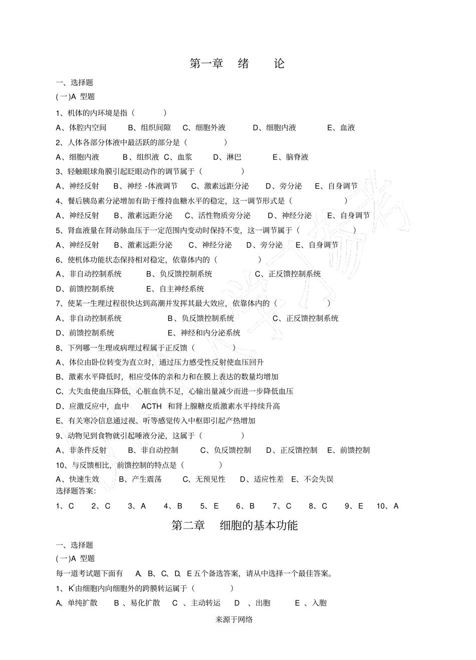 生理学练习题--1~4章_第2页