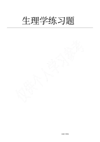 生理学练习题--1~4章