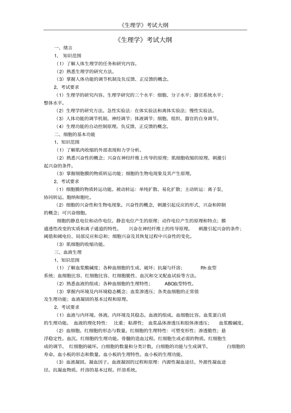 生理学考试大纲_第1页