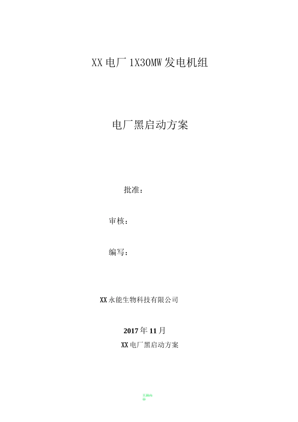 电厂黑启动方案_第1页