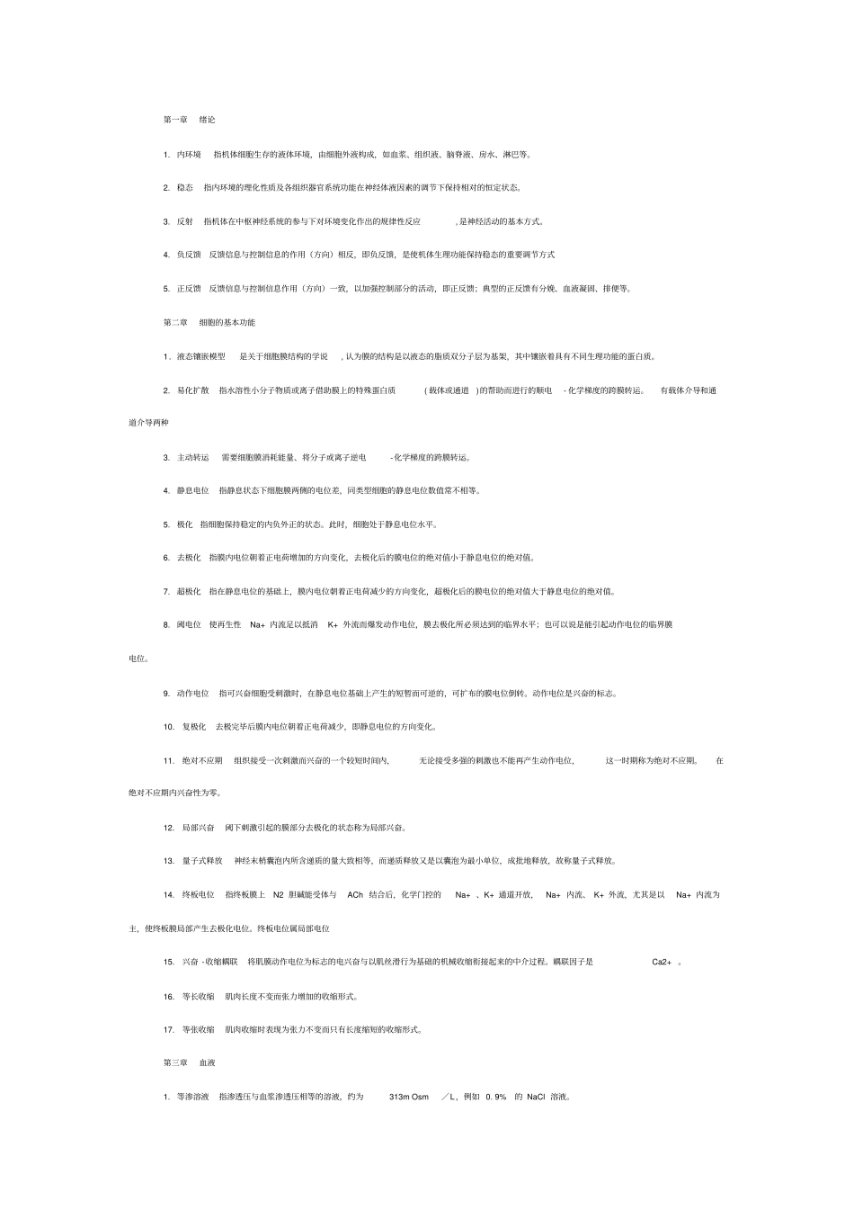 生理学重点名词解释_第1页