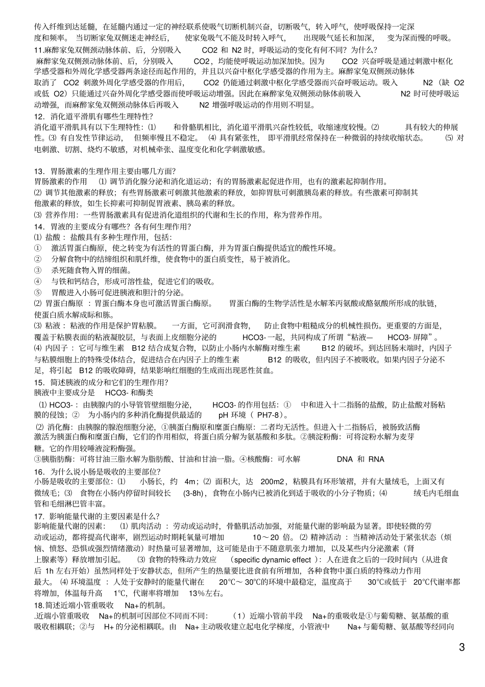 生理学问答题_第3页