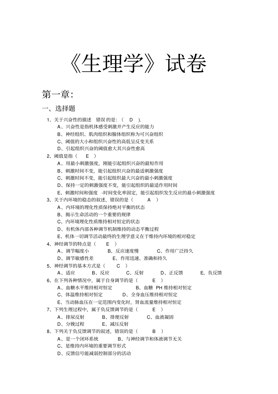 生理学试卷第1、2章解读_第1页