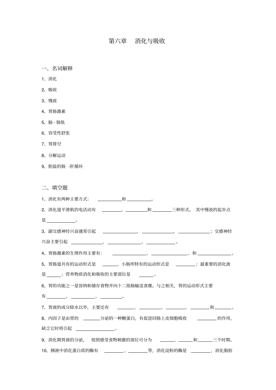 生理学试题及答案-消化与吸收_第1页
