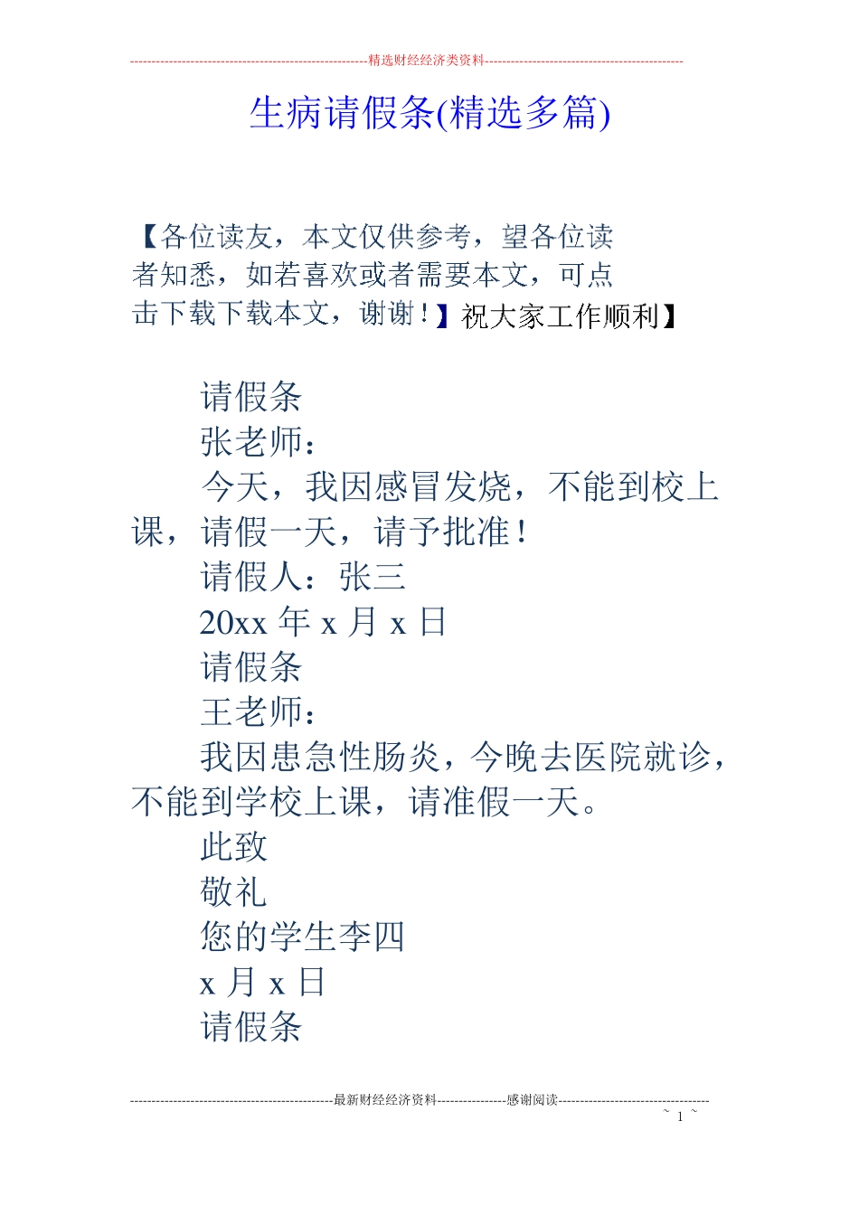 生病请假条精选多篇_第1页