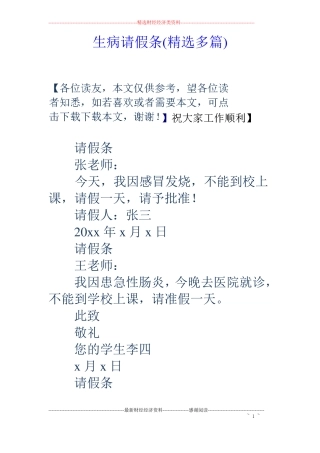 生病请假条精选多篇