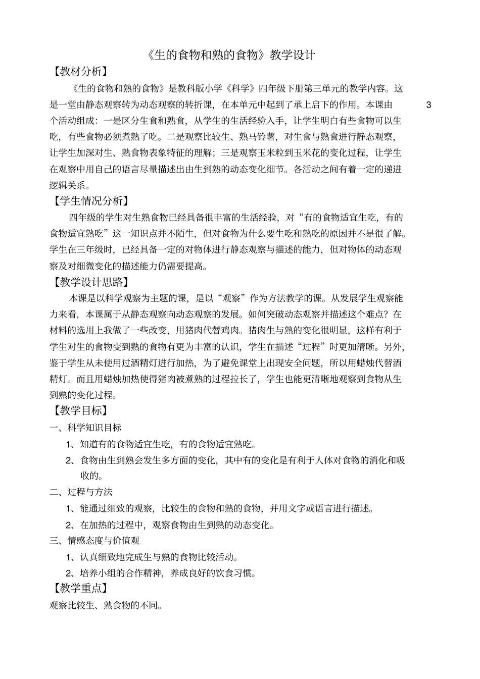 生的食物和熟的食物教学设计_第1页