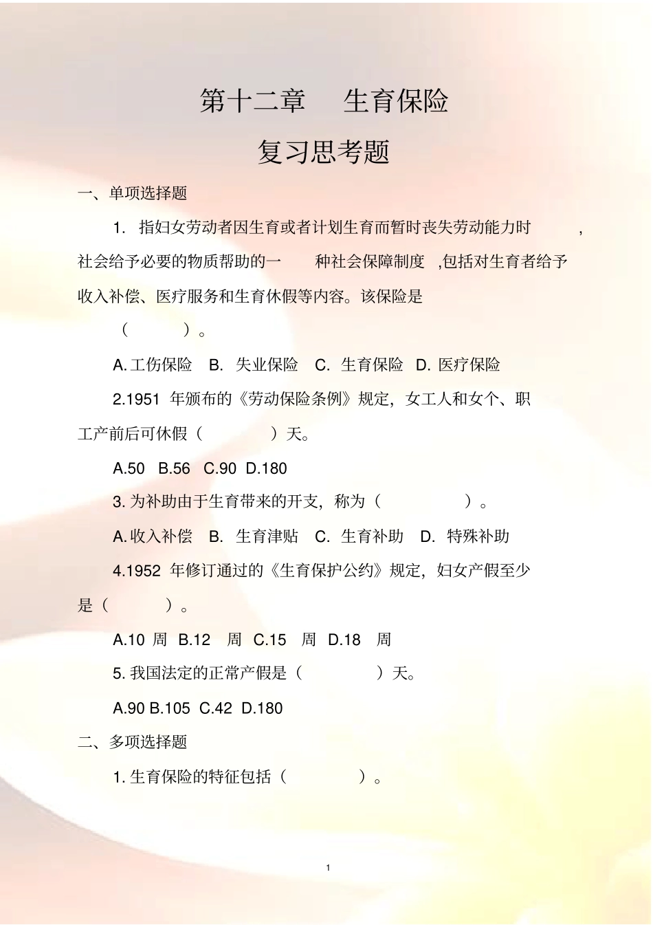 生育保险习题及答案_第1页