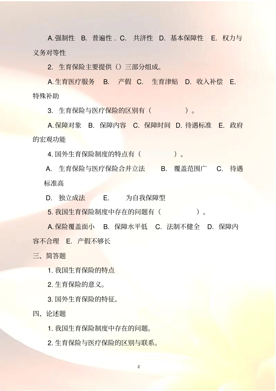 生育保险习题及答案_第2页