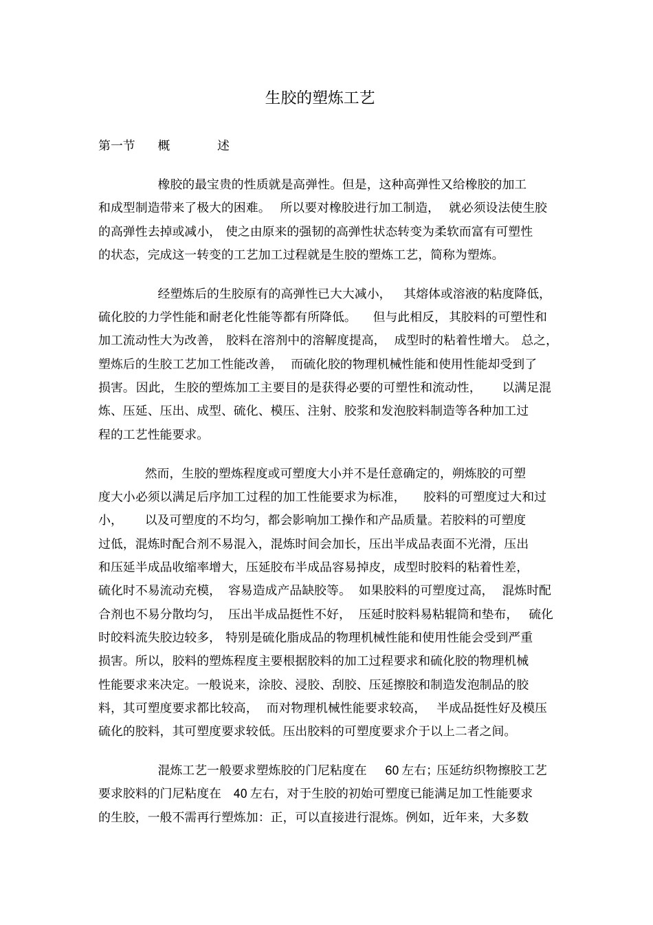 生胶的塑炼工艺_第1页
