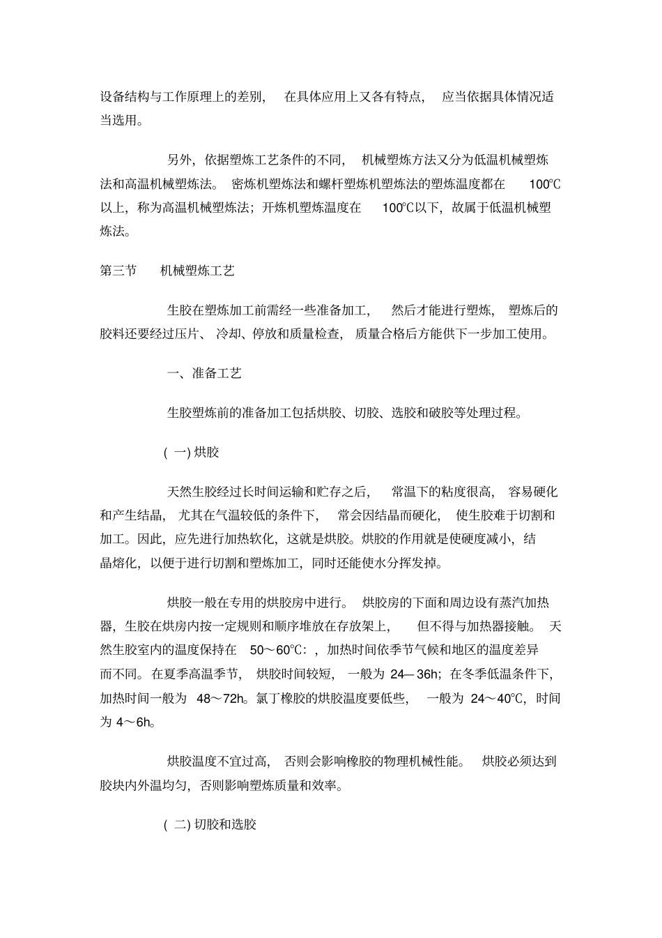 生胶的塑炼工艺_第3页