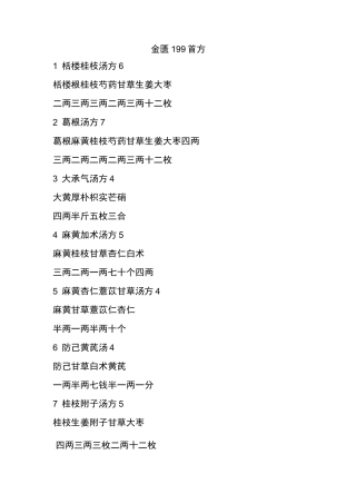 (完整版)《金匮要略》方剂总汇(完整版)