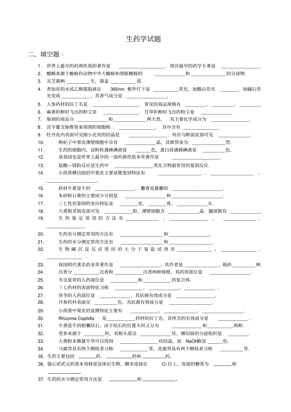 生药学习题集_第1页