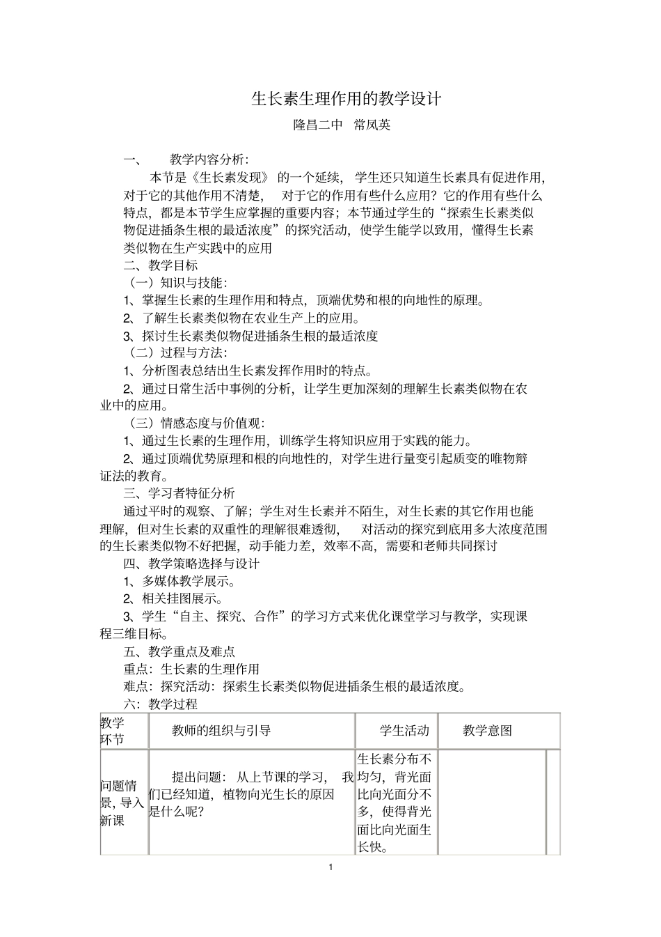 生长素生理作用的教学设计方案正式_第1页