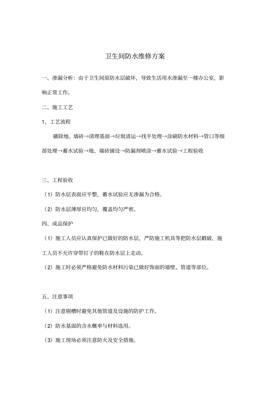 生间防水维修方案_第1页