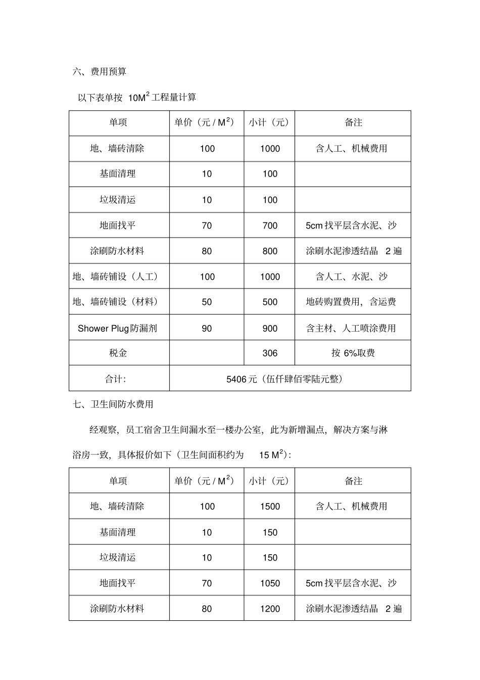 生间防水维修方案_第2页