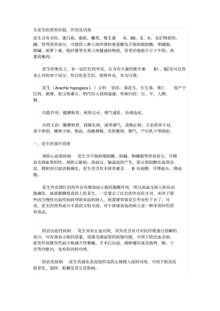 生花生的营养价值、作用及功效