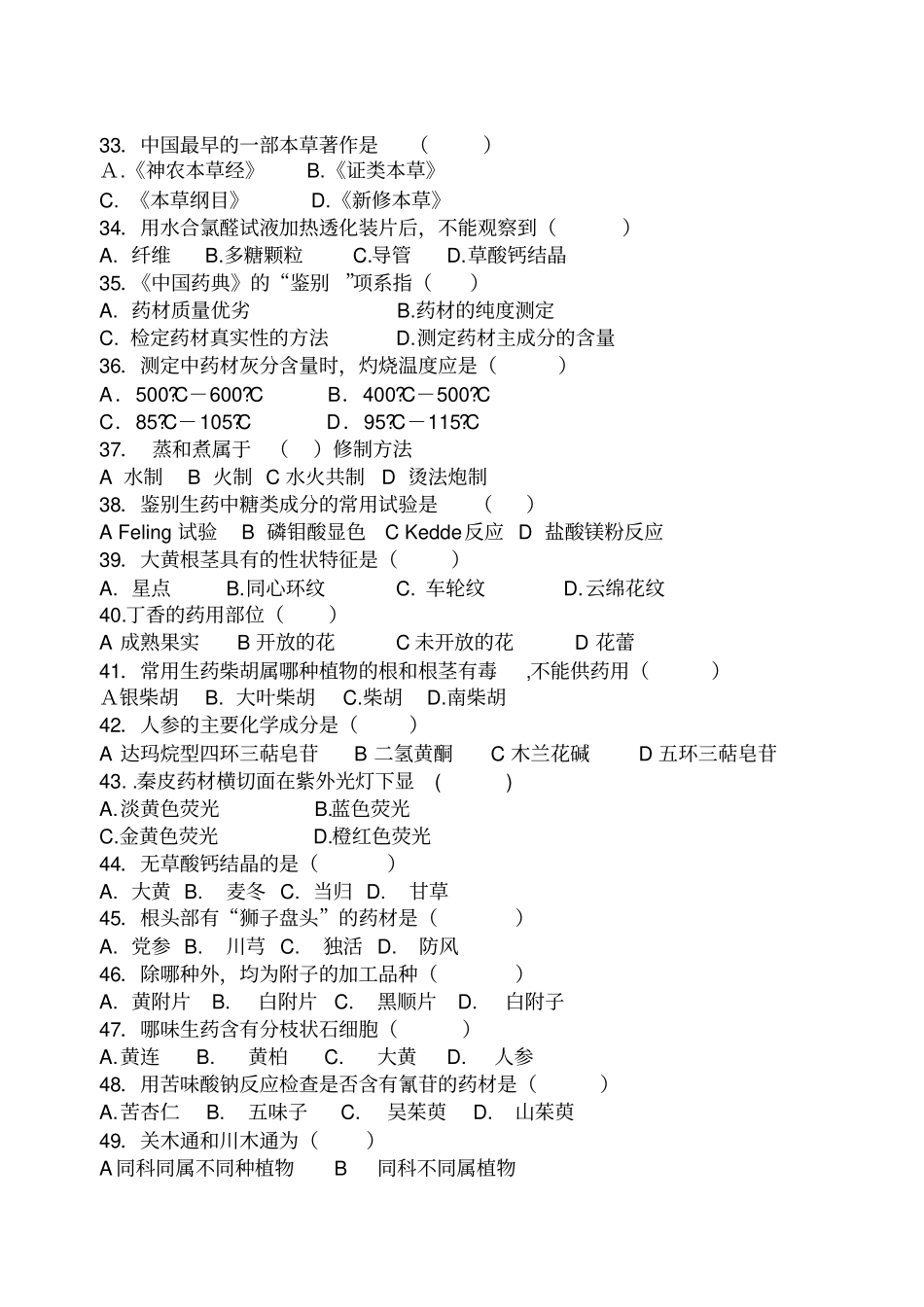 生药学重点复习题后附答案_第3页