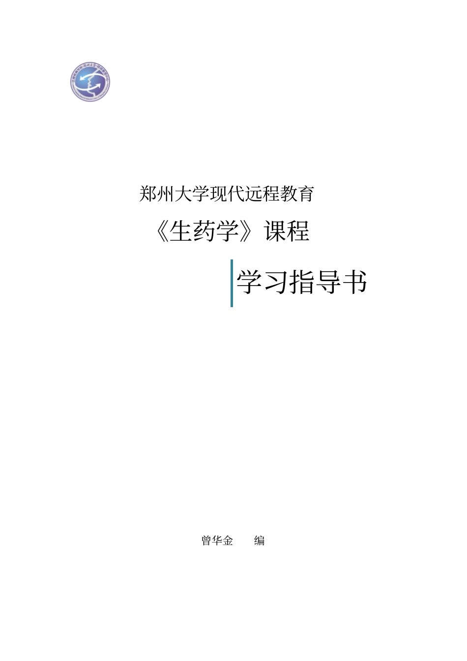 生药学课程指导书剖析_第1页