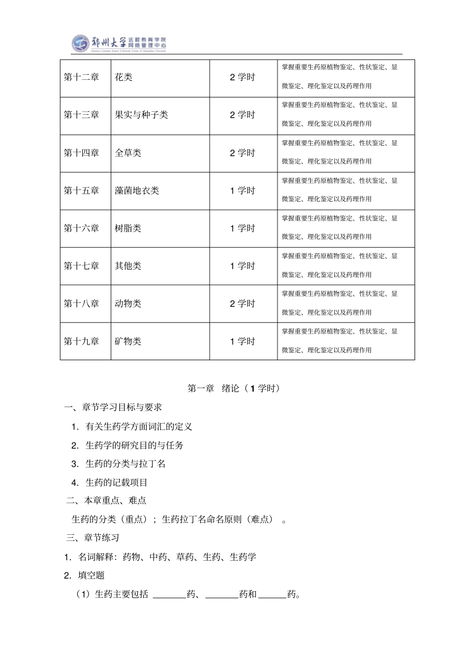 生药学课程指导书剖析_第3页