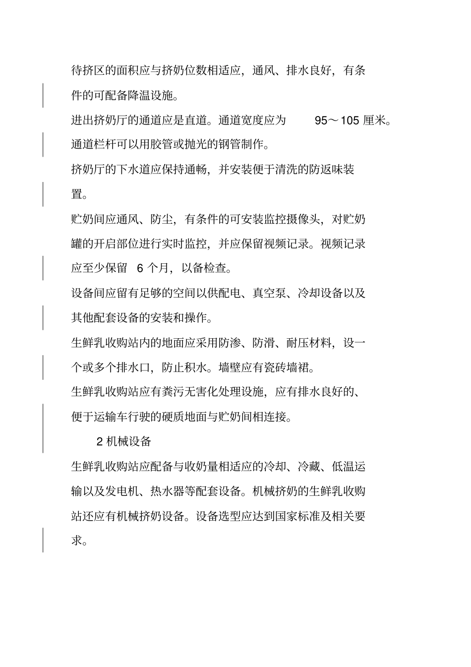 生鲜乳收购站标准化管理技术规范_第2页