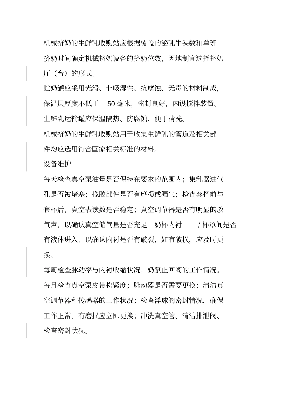 生鲜乳收购站标准化管理技术规范_第3页
