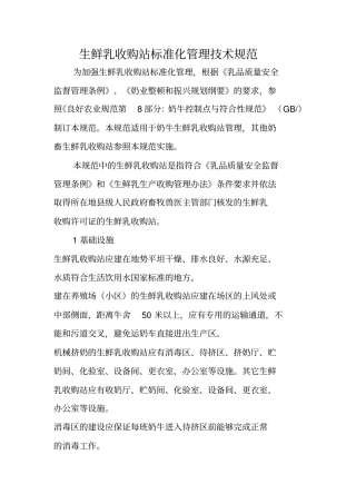 生鲜乳收购站标准化管理技术规范