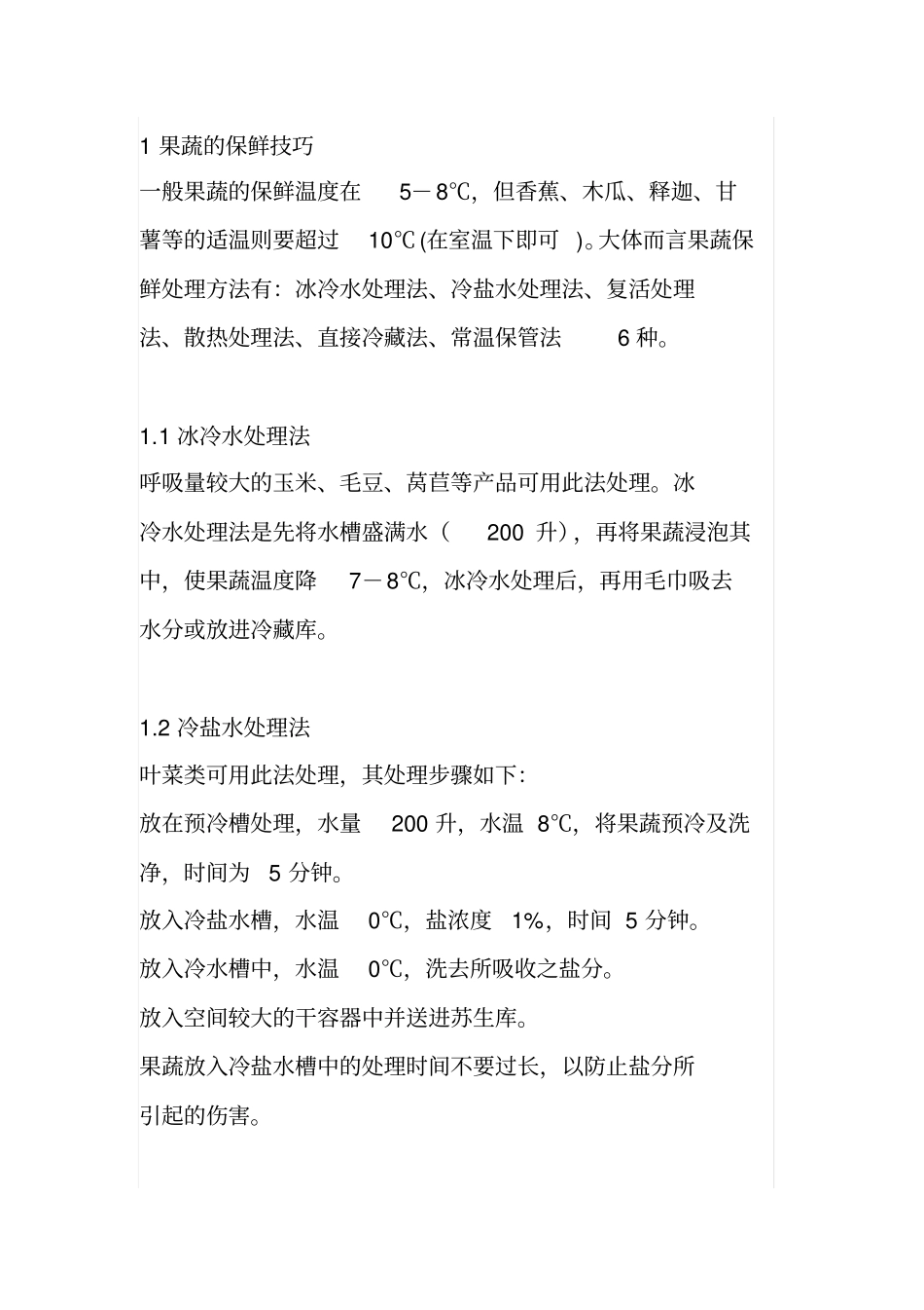 生鲜保鲜方法_第1页