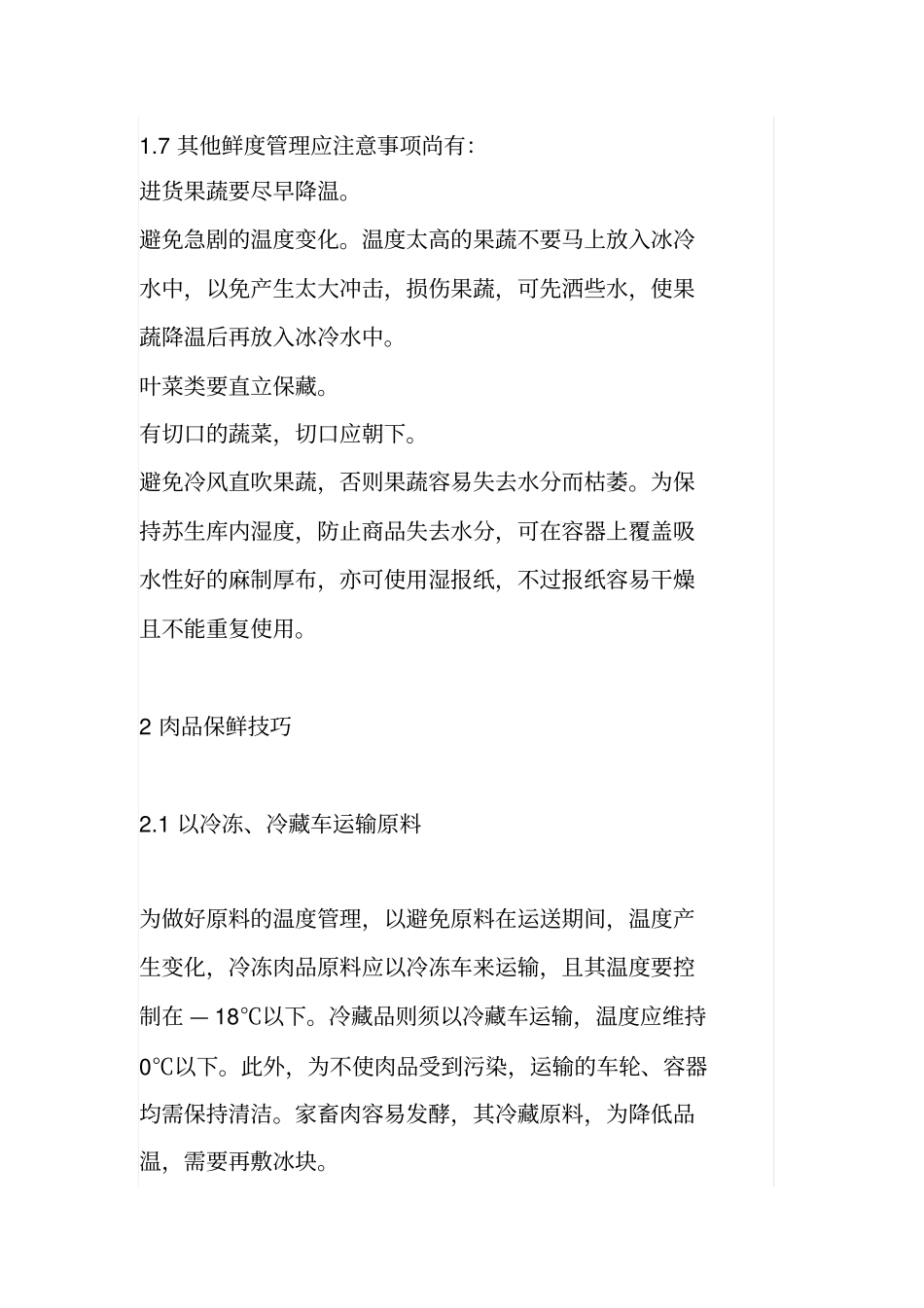 生鲜保鲜方法_第3页