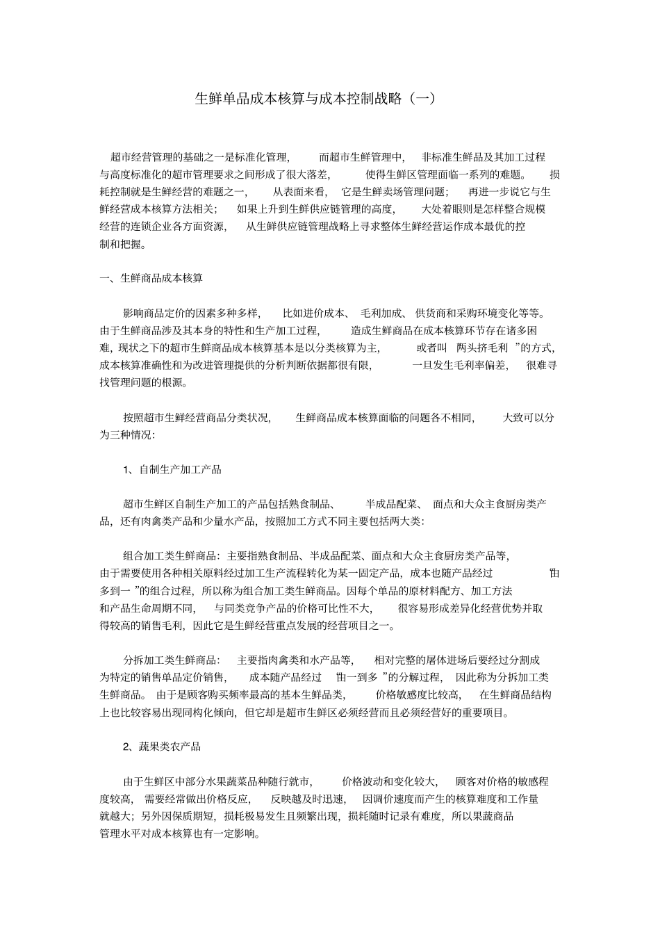 生鲜单品成本核算与成本控制战略一_第1页