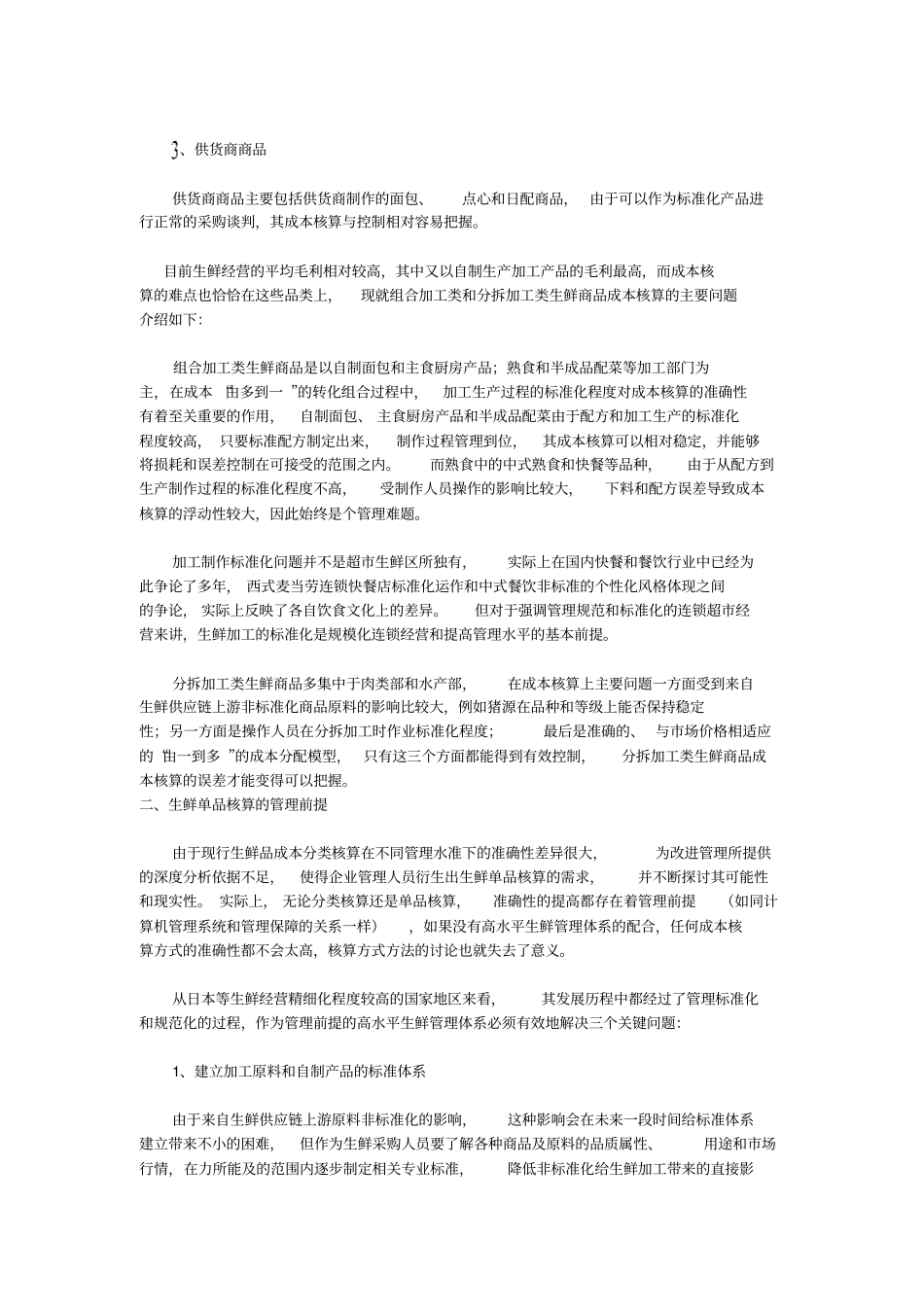 生鲜单品成本核算与成本控制战略一_第2页