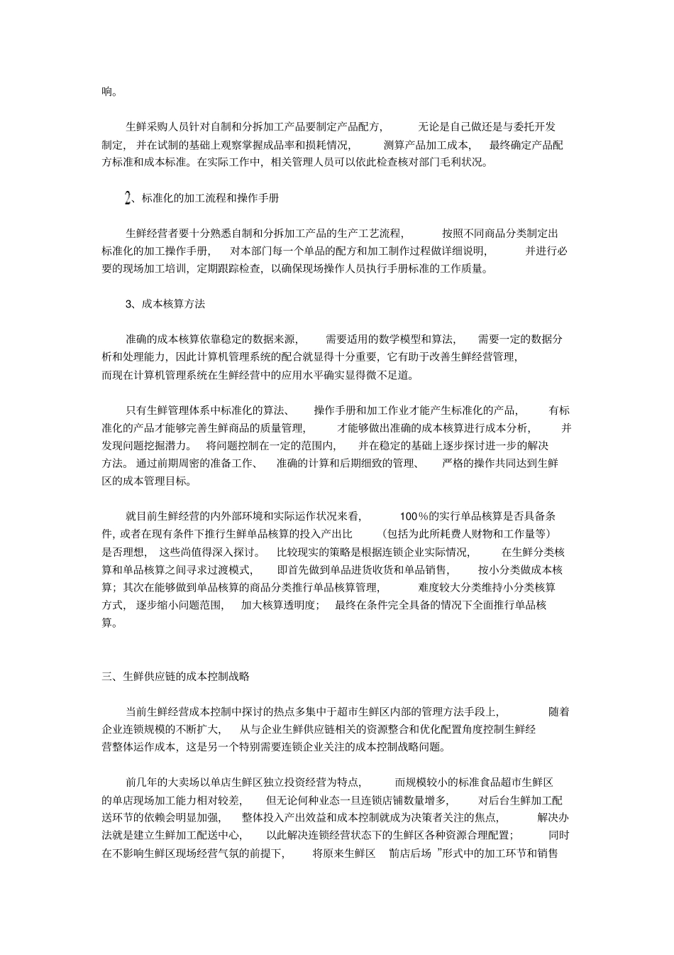 生鲜单品成本核算与成本控制战略一_第3页