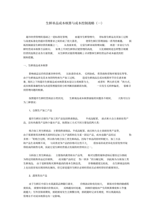 生鲜单品成本核算与成本控制战略一